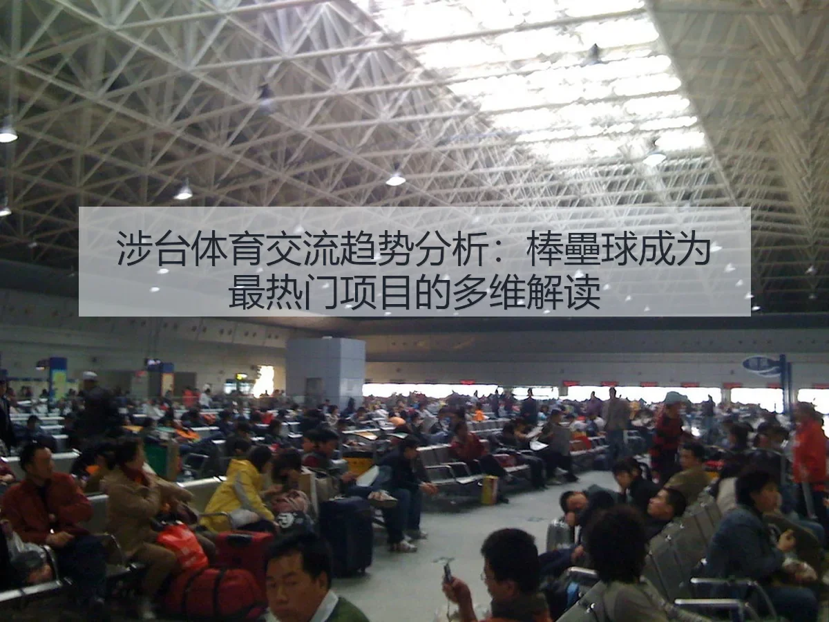 涉台体育交流趋势分析：棒壘球成为最热门项目的多维解读