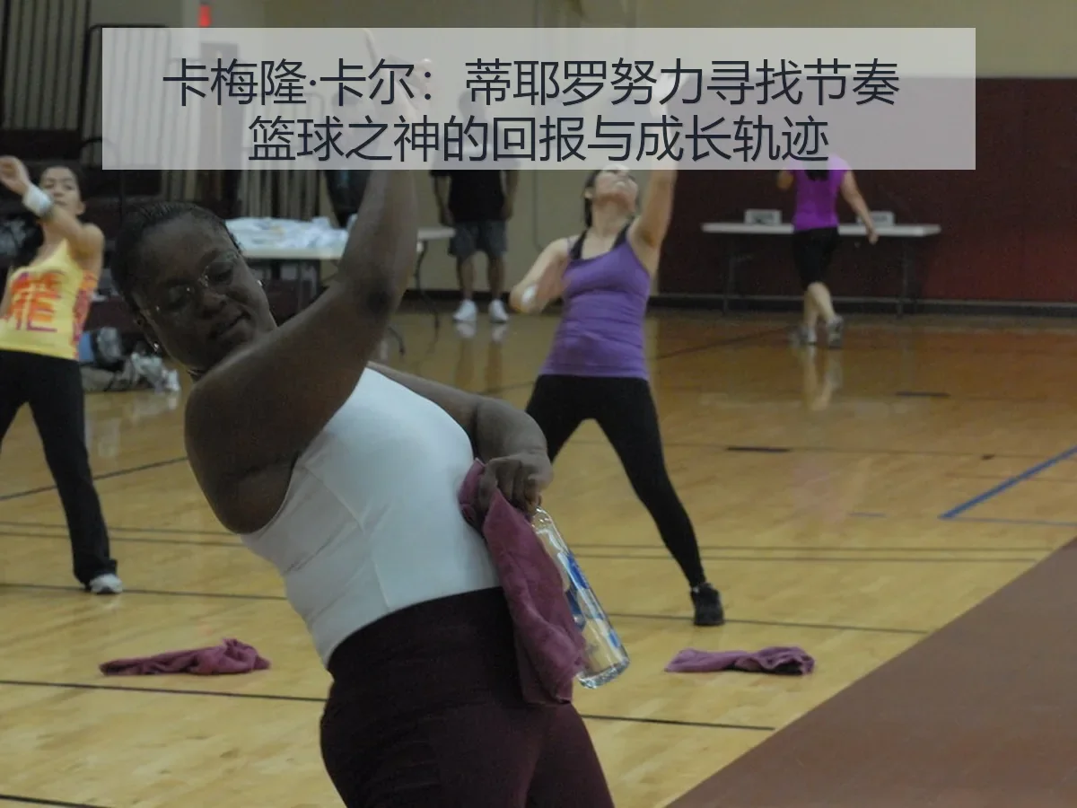 卡梅隆·卡尔:蒂耶罗努力寻找节奏 篮球之神的回报与成长轨迹
