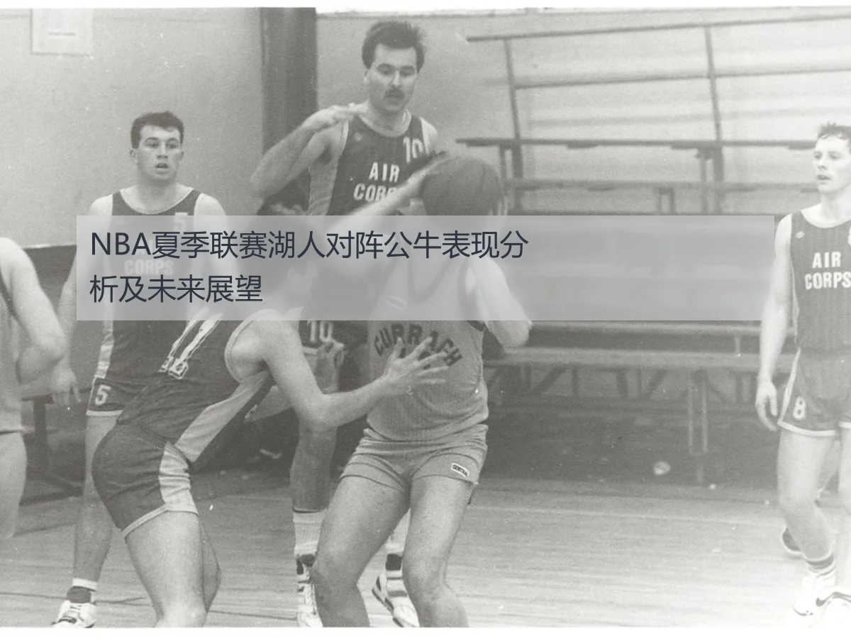 NBA夏季联赛湖人对阵公牛表现分析及未来展望