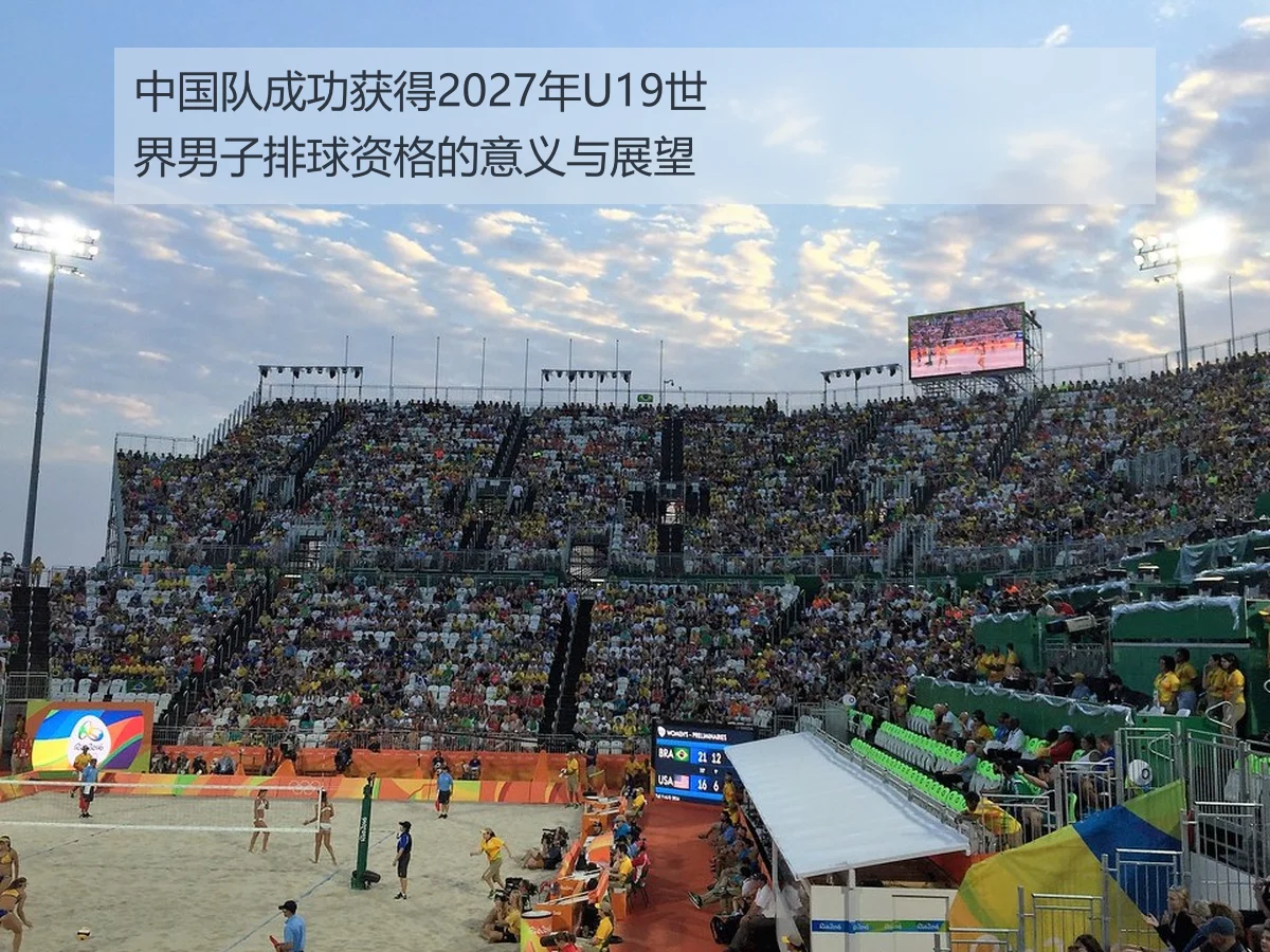 中国队成功获得2027年U19世界男子排球资格的意义与展望