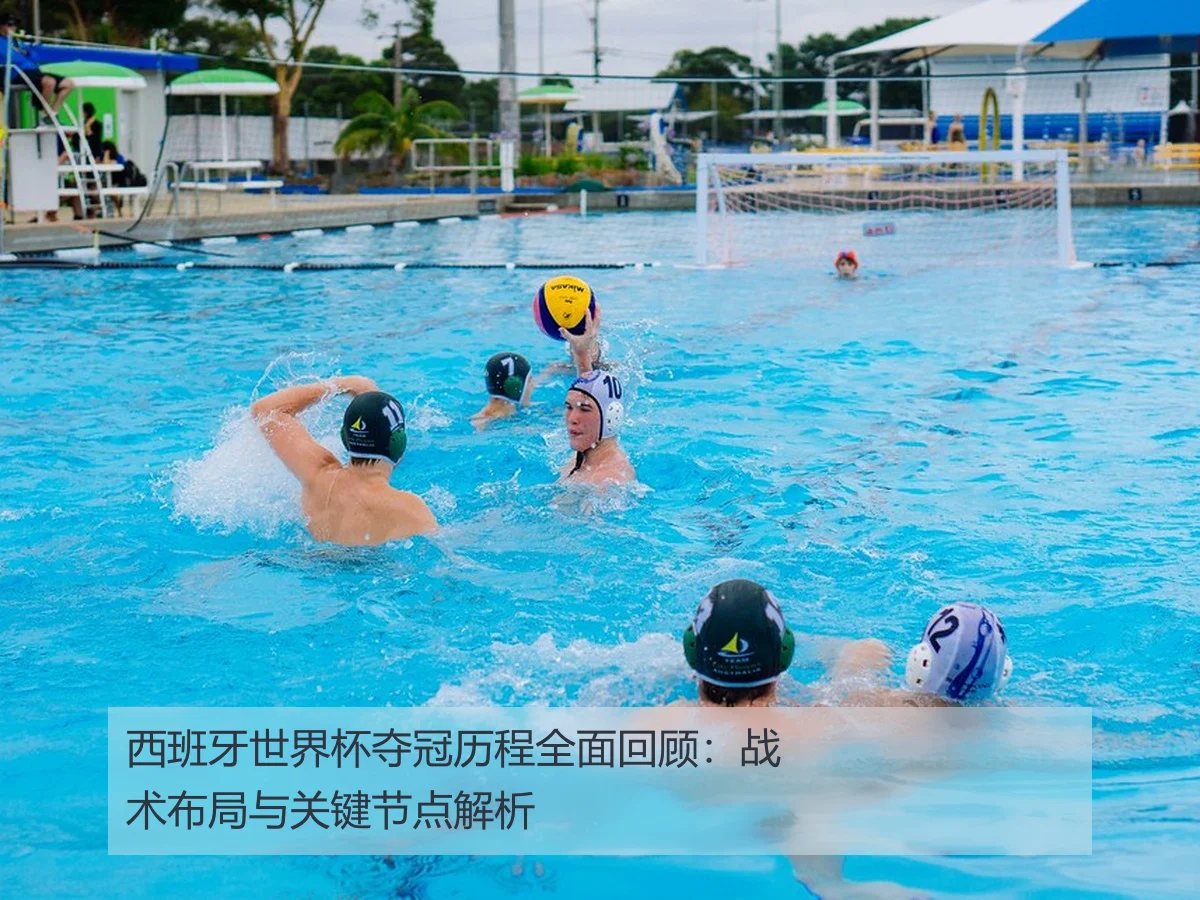 西班牙世界杯夺冠历程全面回顾:战术布局与关键节点解析