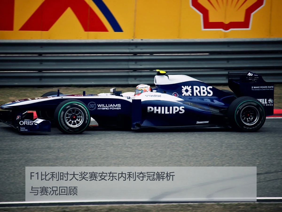 F1比利时大奖赛安东内利夺冠解析与赛况回顾