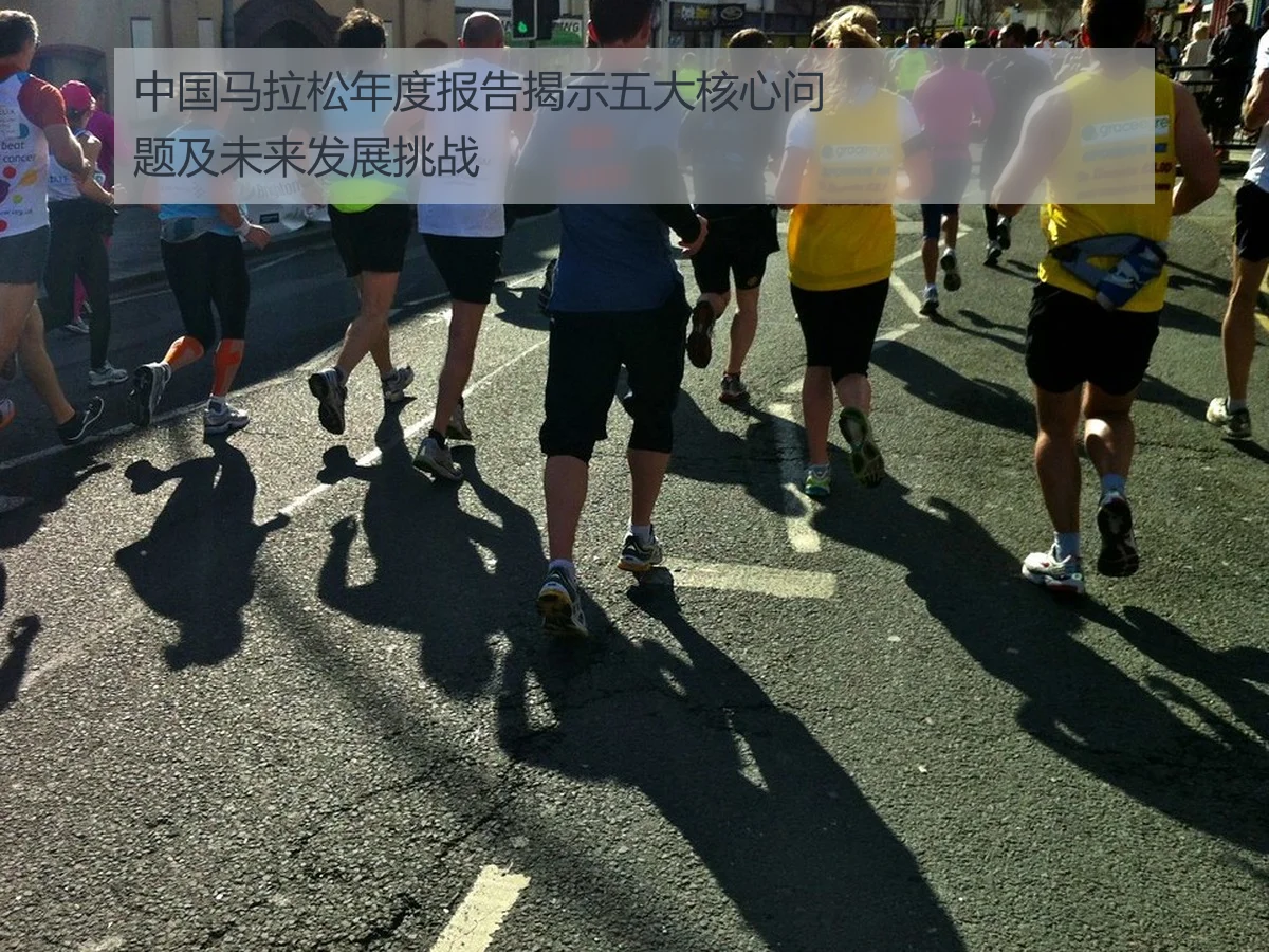 中国马拉松年度报告揭示五大核心问题及未来发展挑战