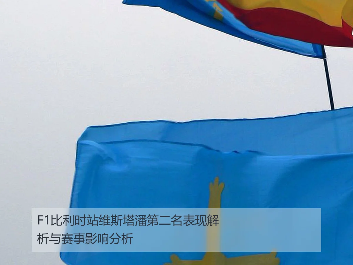 F1比利时站维斯塔潘第二名表现解析与赛事影响分析